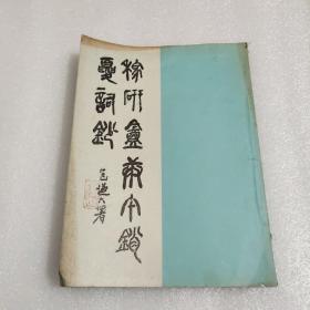 稼研庵庚午销夏词钞