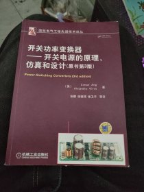 开关功率变换器：开关电源的原理、仿真和设计（原书第3版）f9