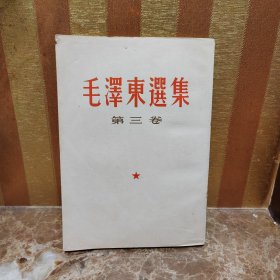 毛泽东选集第三卷