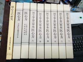 国宝半井家本医心方1-6共6册，日本医学丛书活字本医心方1册，仁和寺本影写本、多纪家旧藏本1册,均为中文版， 医心方的研究一册为日本版