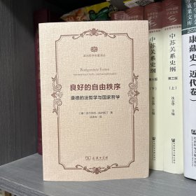 良好的自由秩序——康德的法哲学与国家哲学(政治哲学名著译丛)