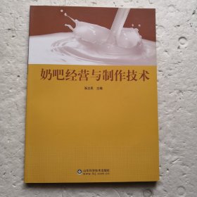 奶吧经营与制作技术