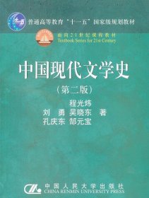 中国现代文学史（第二版）