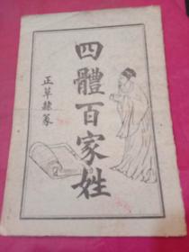 四体百家姓