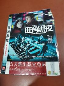 旺角黑夜（DVD  1碟）