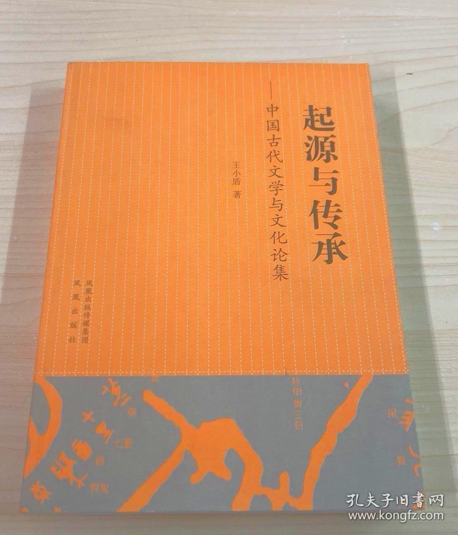 起源与传承:中国古代文学与文化论集