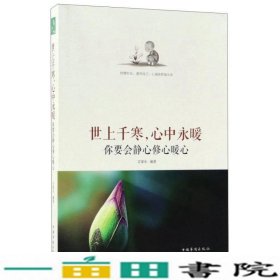 世上千寒，心中永暖：你要会静心修心暖心