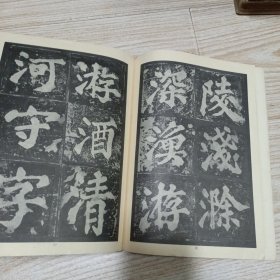 宋人楷体选字帖，宋拓鲁幺大字麻姑仙壇记（两本合售）