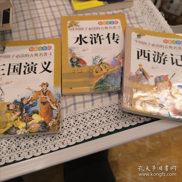 中国孩子必读的古典名著（全4册）（彩图注音版）