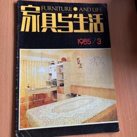 家具与生活1985年（3.4）2期