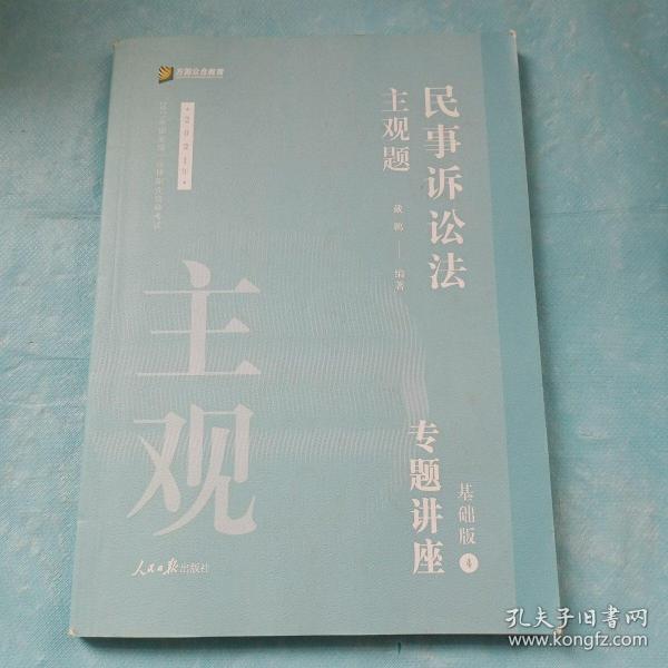 2021众合法考主观题民事诉讼法戴鹏专题讲座基础版