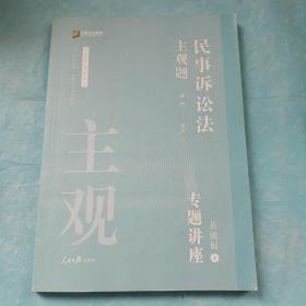 2021众合法考主观题民事诉讼法戴鹏专题讲座基础版