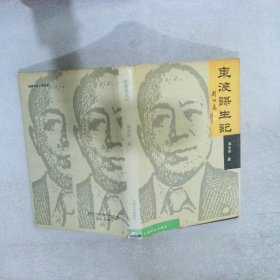 东渡谋生计（作者签赠本）