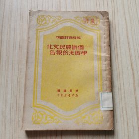 一个办农民文化学习班的报告