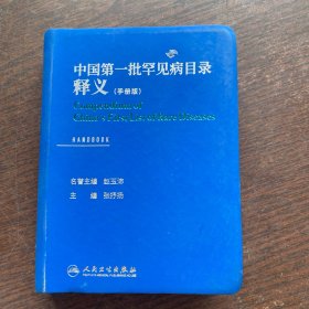 中国第一批罕见病目录释义（手册版）