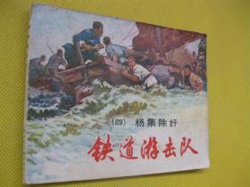 1981年版连环画小人书 铁道游击队（四）杨集除奸