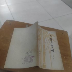 大楷习字帖