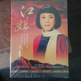 中国经典歌剧 江姐全剧 铁金主演 珍藏版 1CD+2DVD 未开封