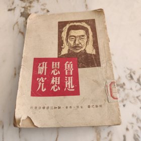 鲁迅思想研究