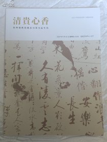 一本库存 中贸圣佳2024年迎春拍卖会 清贵心香～陈荣琚教授藏启功等书画(薄册)58元包邮 6号