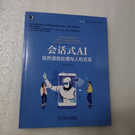 会话式AI：自然语言处理与人机交互