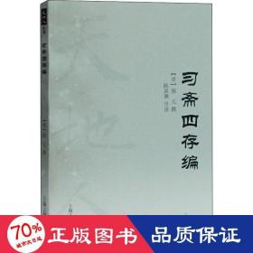 习斋四存编(天地人丛书)