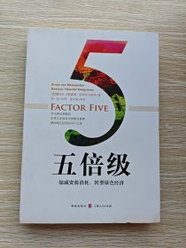 五倍级：缩减资源消耗，转型绿色经济