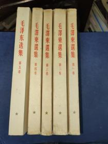 《毛泽东选集》全五卷/1952年版竖版繁体（大32开）