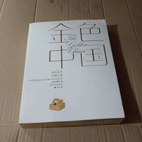 金色中国：中国古代金器大展图录