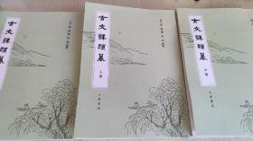 古文词类篹（平装本，私人印制）