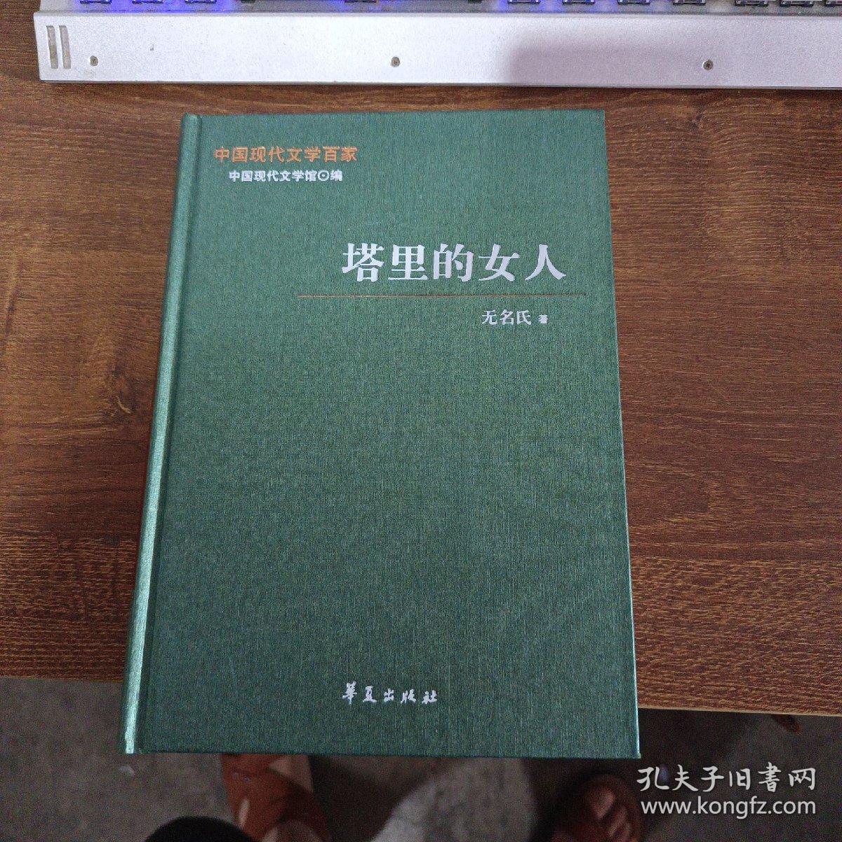 中国现代文学百家—无名氏代表作：塔里的女人