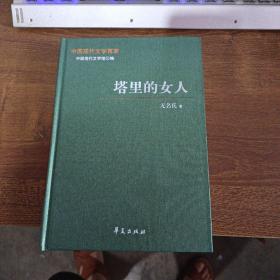 中国现代文学百家—无名氏代表作：塔里的女人