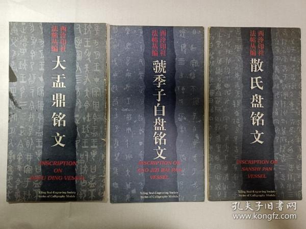 《大盂鼎铭文》，《虢季子白盘铭文》，《散氏盘铭文》3册合拍，12开本，一版1印，其中《大盂鼎铭文》有些墨渍但不伤字，介意者勿拍。