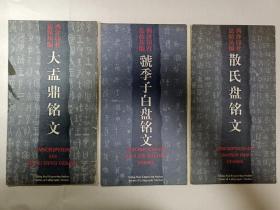 《大盂鼎铭文》，《虢季子白盘铭文》，《散氏盘铭文》3册合拍，12开本，一版1印，其中《大盂鼎铭文》有些墨渍但不伤字，介意者勿拍。