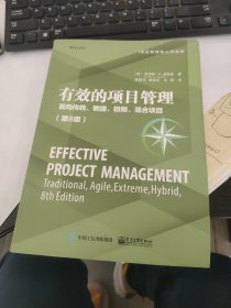 有效的项目管理：面向传统、敏捷、极限、混合项目（第8版）