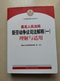 最高人民法院新劳动争议司法解释（一）理解与适用