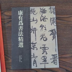 康有为书法精选