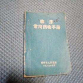 臨床常用藥物手冊