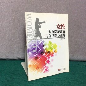 女性安全防范教育与自卫防身训练