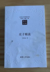 庄子精读（第二版）：汉语言文学原典精读系列