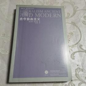 凤凰文库——政治学前沿系列  古今自由主义