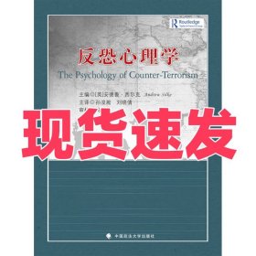 反恐心理学