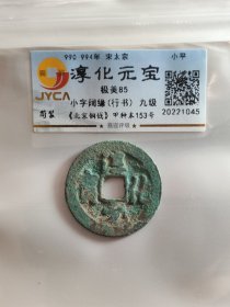 淳化元宝，九级币，小字阔缘，行书。嘉迎评级简装包装。在本店，不用担心买到假货，终生保真包老包复检，如假终生包退。本店不卖假货，大家可以放心购买。