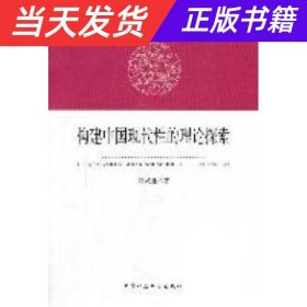 【当天发货】构建中国现代性的理论探索