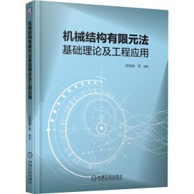 机械结构有限元法基础理论及工程应用