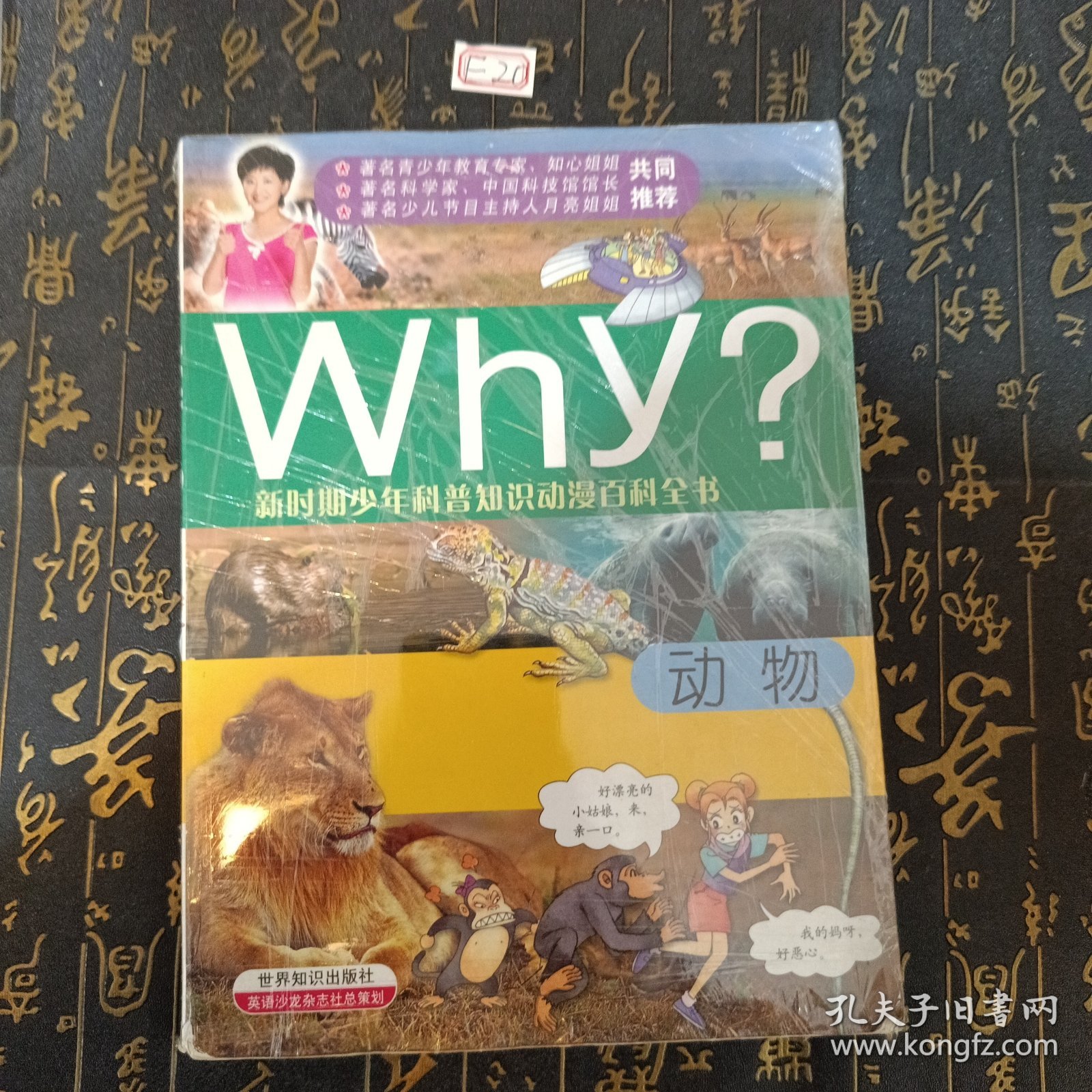 新时期少年科普知识动漫百科全书·Why动物