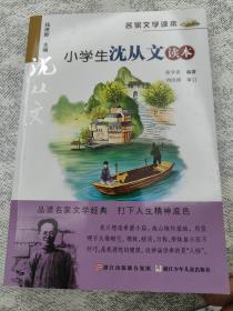 名家文学读本：小学生沈从文读本