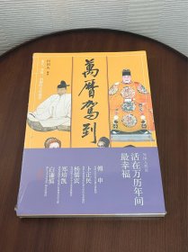 万历驾到：多元、开放、创新的文化盛世