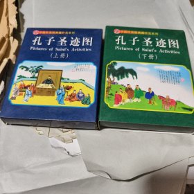孔子圣迹图 上下册 扑克