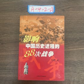 影响中国历史进程的88次战争